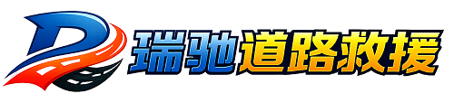 西乌珠穆沁旗瑞驰｜24小时提供拖车救援-附近汽车搭电补胎吊车脱困